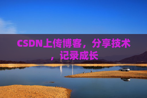 CSDN上传博客，分享技术，记录成长